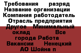 Требования:4-6 разряд › Название организации ­ Компания-работодатель › Отрасль предприятия ­ Другое › Минимальный оклад ­ 60 000 - Все города Работа » Вакансии   . Ненецкий АО,Шойна п.